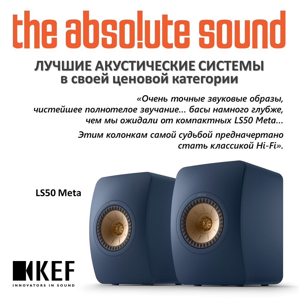 Модель KEF LS50 Meta признана одним из лучших предложений в своей ценовой категории, представленных на современном аудиорынке.