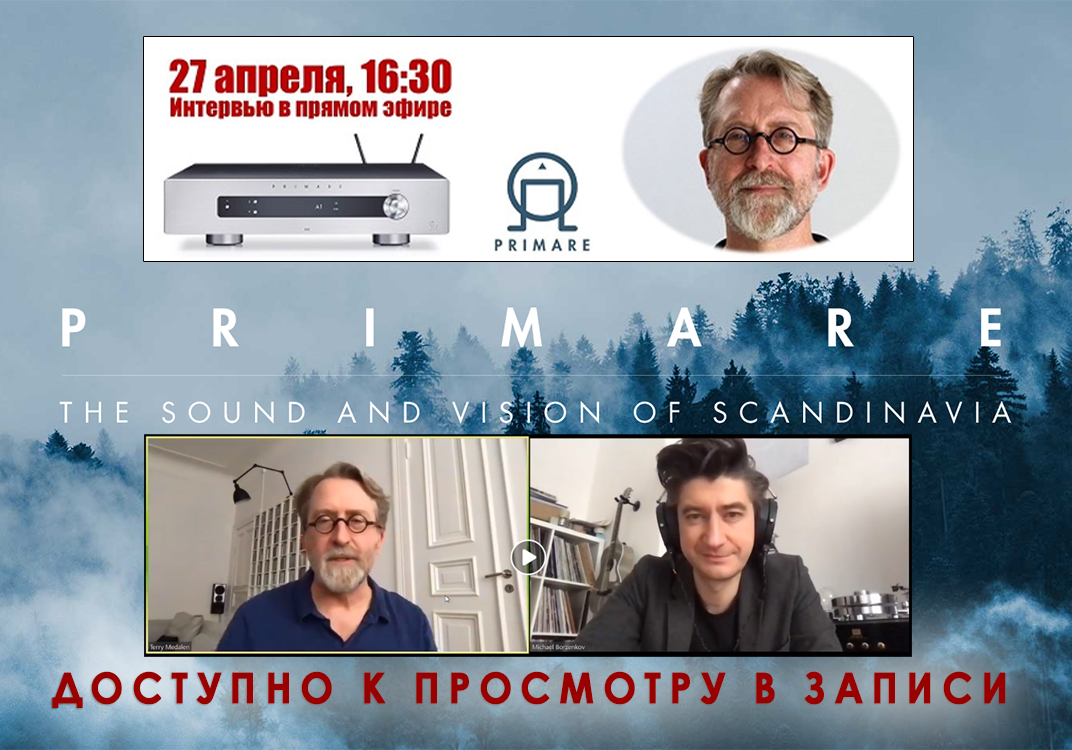 MMC в прямом эфире: Михаил Борзенков берёт интервью у Терри Медалена (Primare) / Теперь и в записи трансляции.
