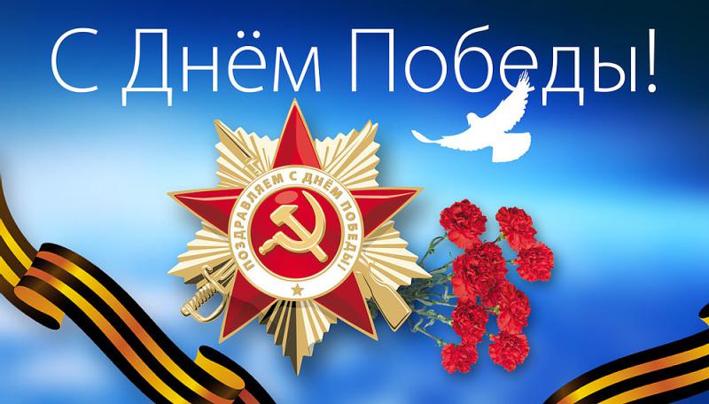 Поздравляем с Днём Победы в Великой Отечественной войне!
