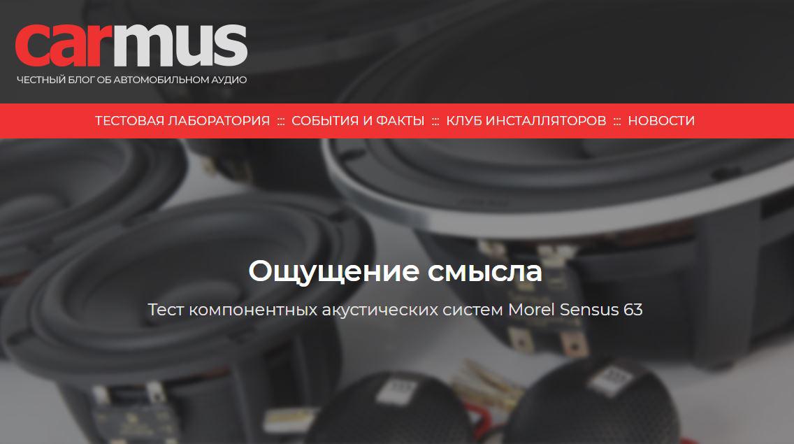 Ощущение смысла. Тест компонентных АС Morel Sensus 63, подготовленный экспертами carmus.ru