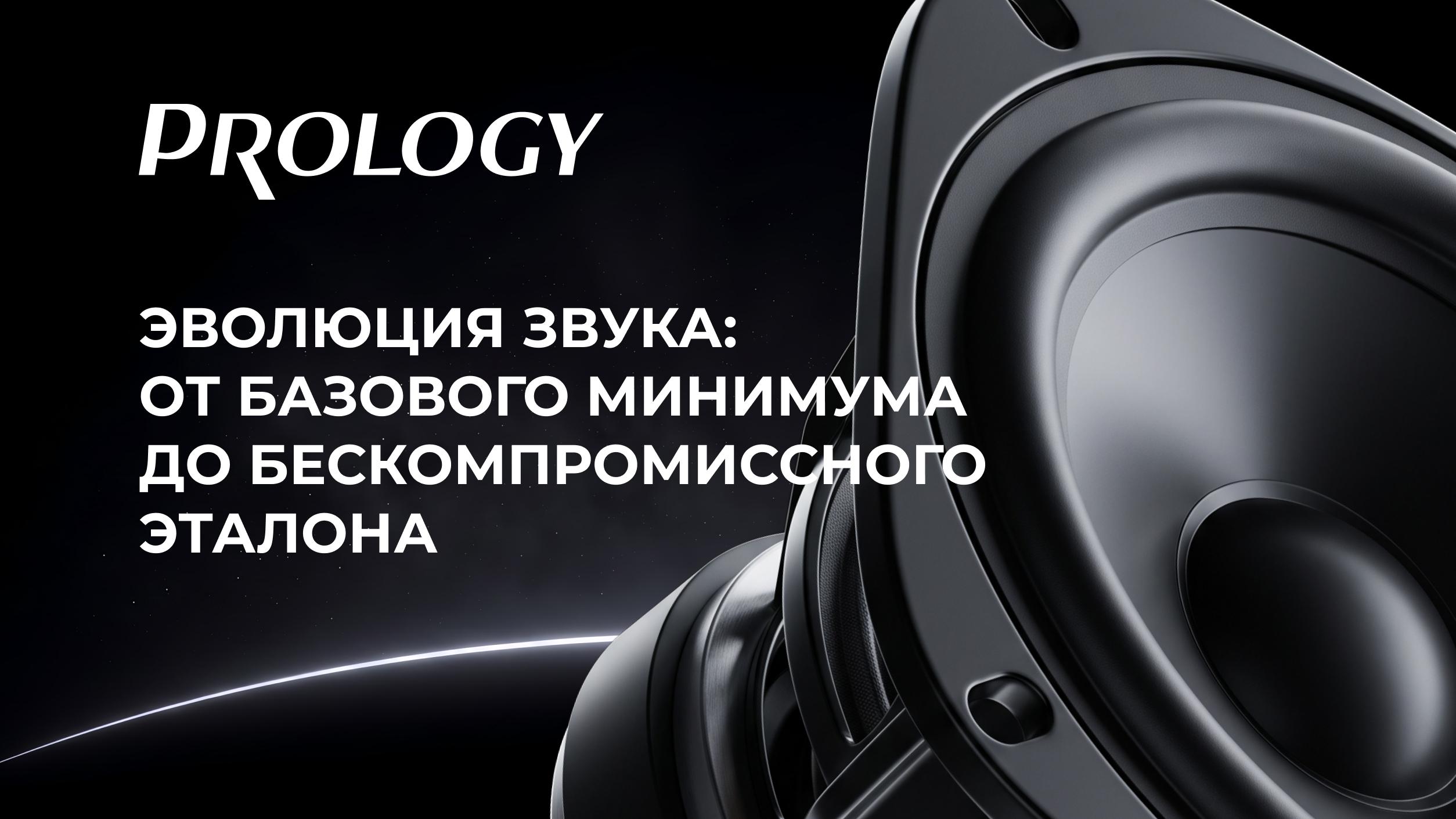 Анонс. Глобальное обновление модельного ряда PROLOGY