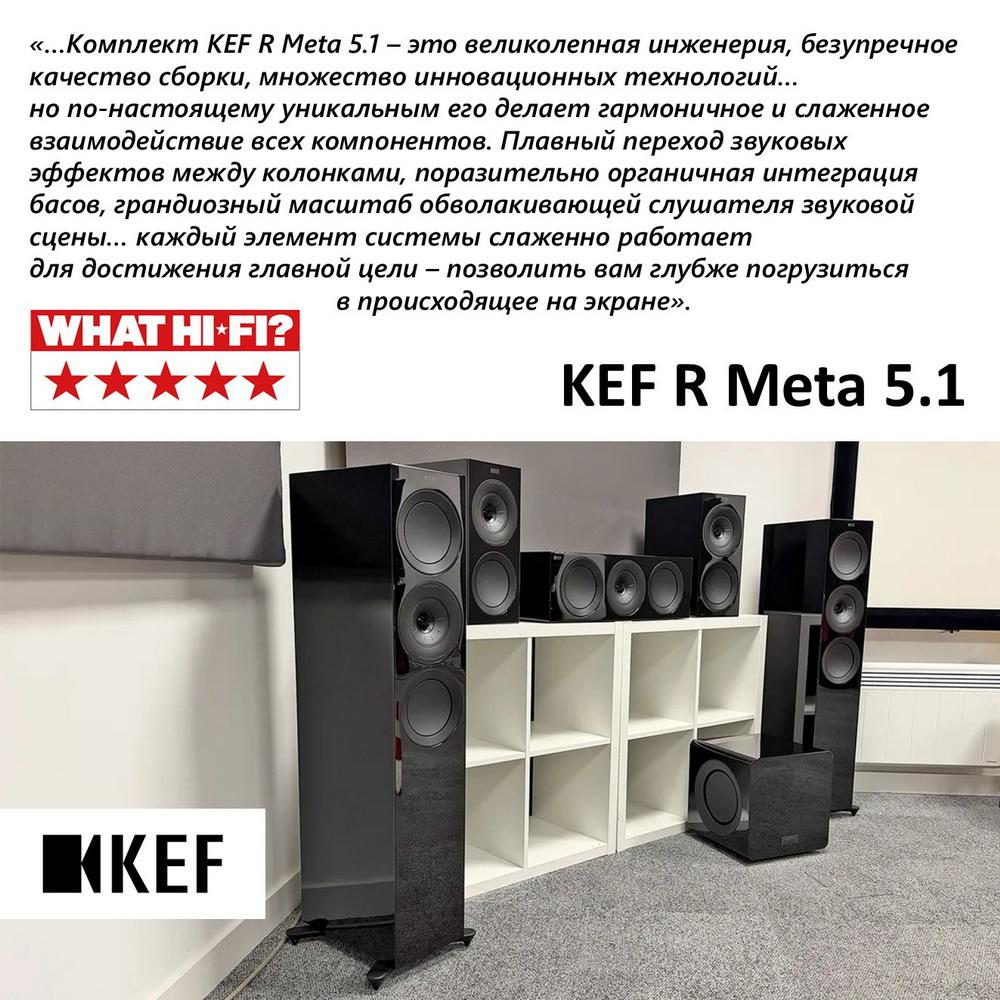Кинотеатральный комплект акустических систем KEF R Meta 5.1