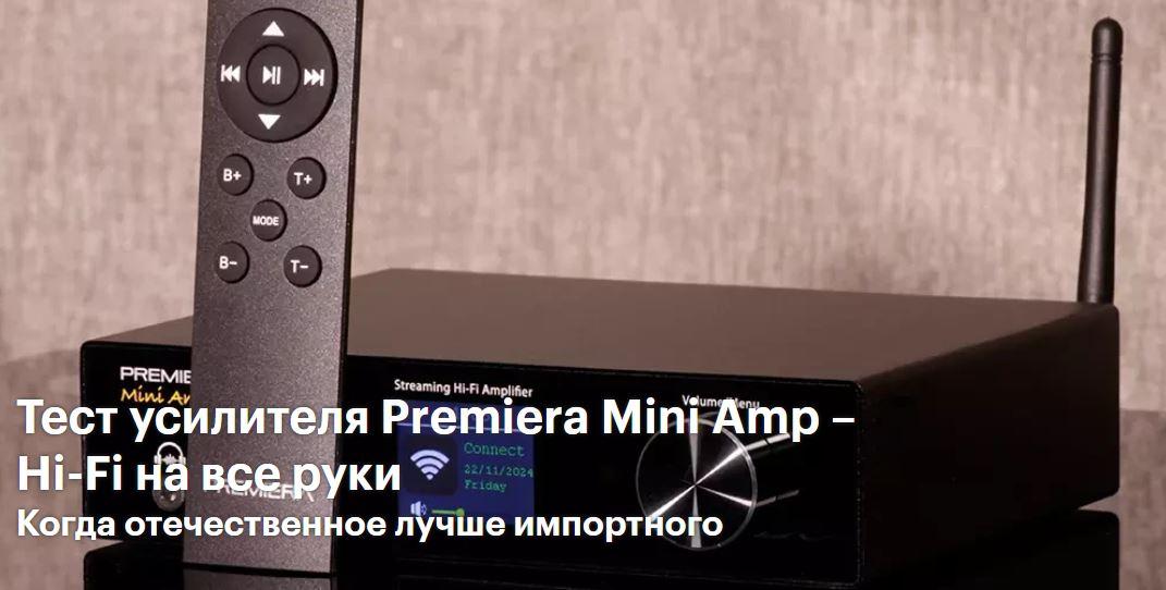 Тест усилителя Premiera Mini Amp, подготовленный экспертами онлайн-издания Hi-Fi.ru