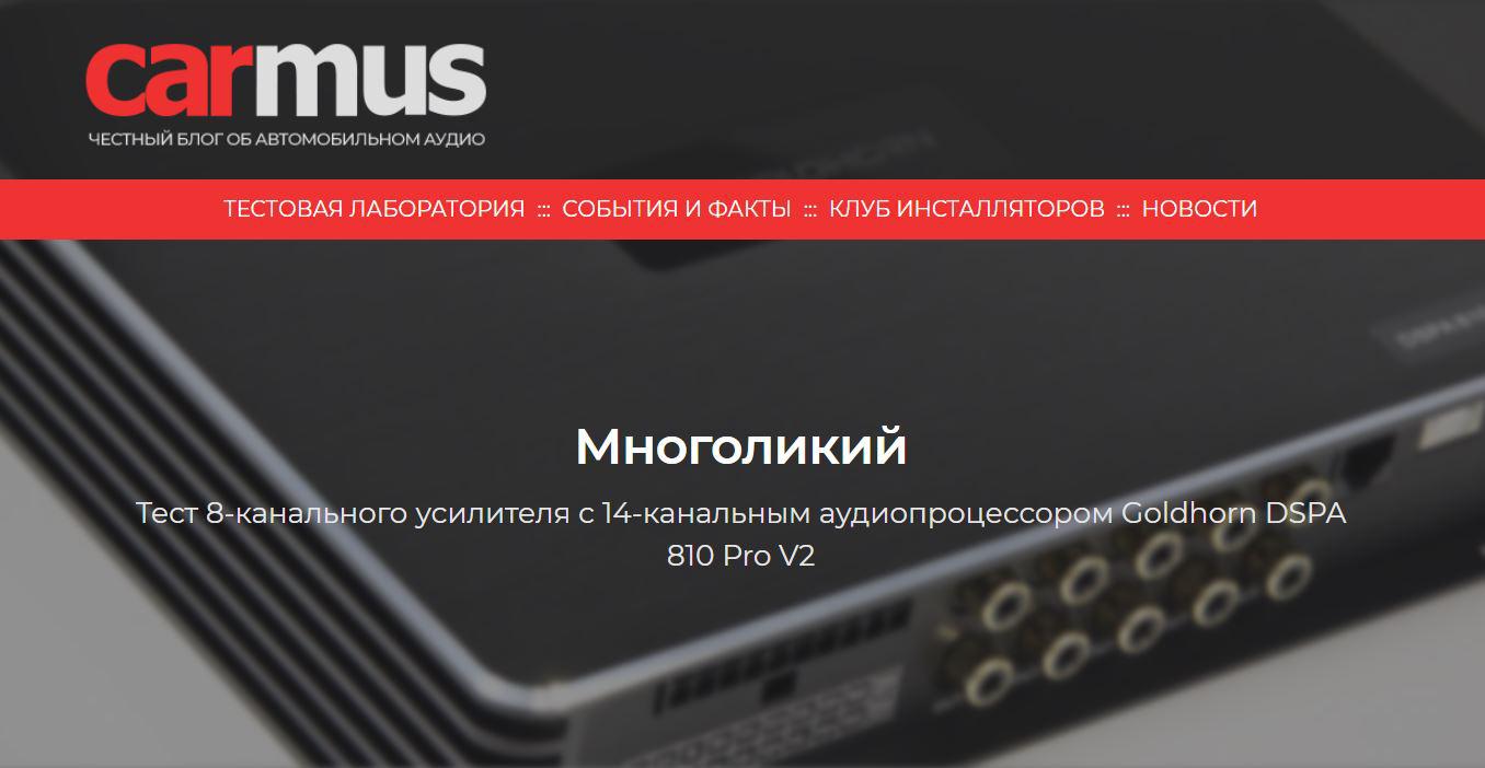 Тест Goldhorn DSPA 810 Pro V2, подготовленный экспертами carmus.ru