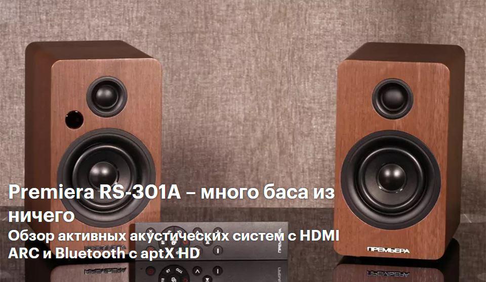 PREMIERA RS-301A - много баса из ничего. Обзор от онлайн-издания Hi-Fi.ru