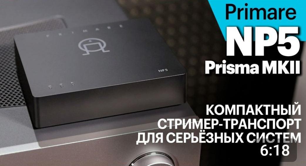 Видеообзор Primare NP5 Prisma MkII, подготовленный экспертами PULT.RU