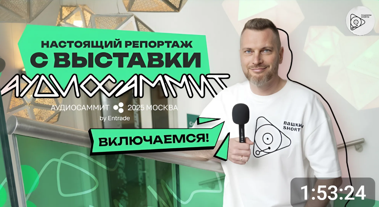 Репортаж с выставки Аудиосаммит 2025