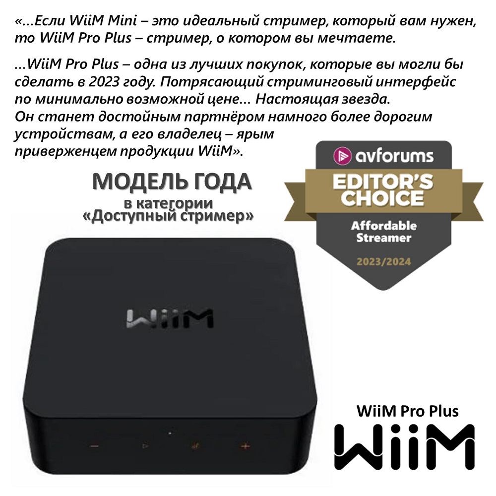 WiiM  - дважды обладатель награды Editors Choice, учреждённой специализированным порталом AVForums!