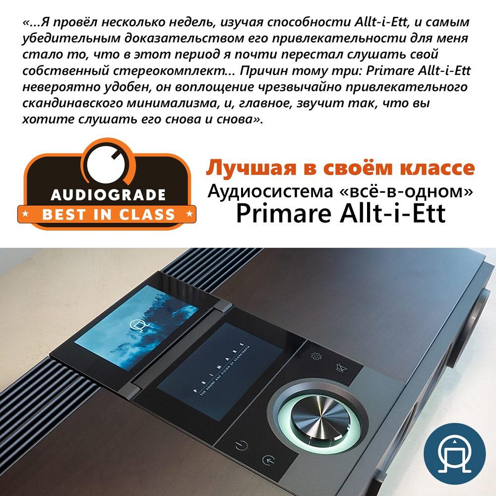 Не пропустите на АудиоСаммите 2026: PRIMARE ALLT-I-ETT - звук будущего