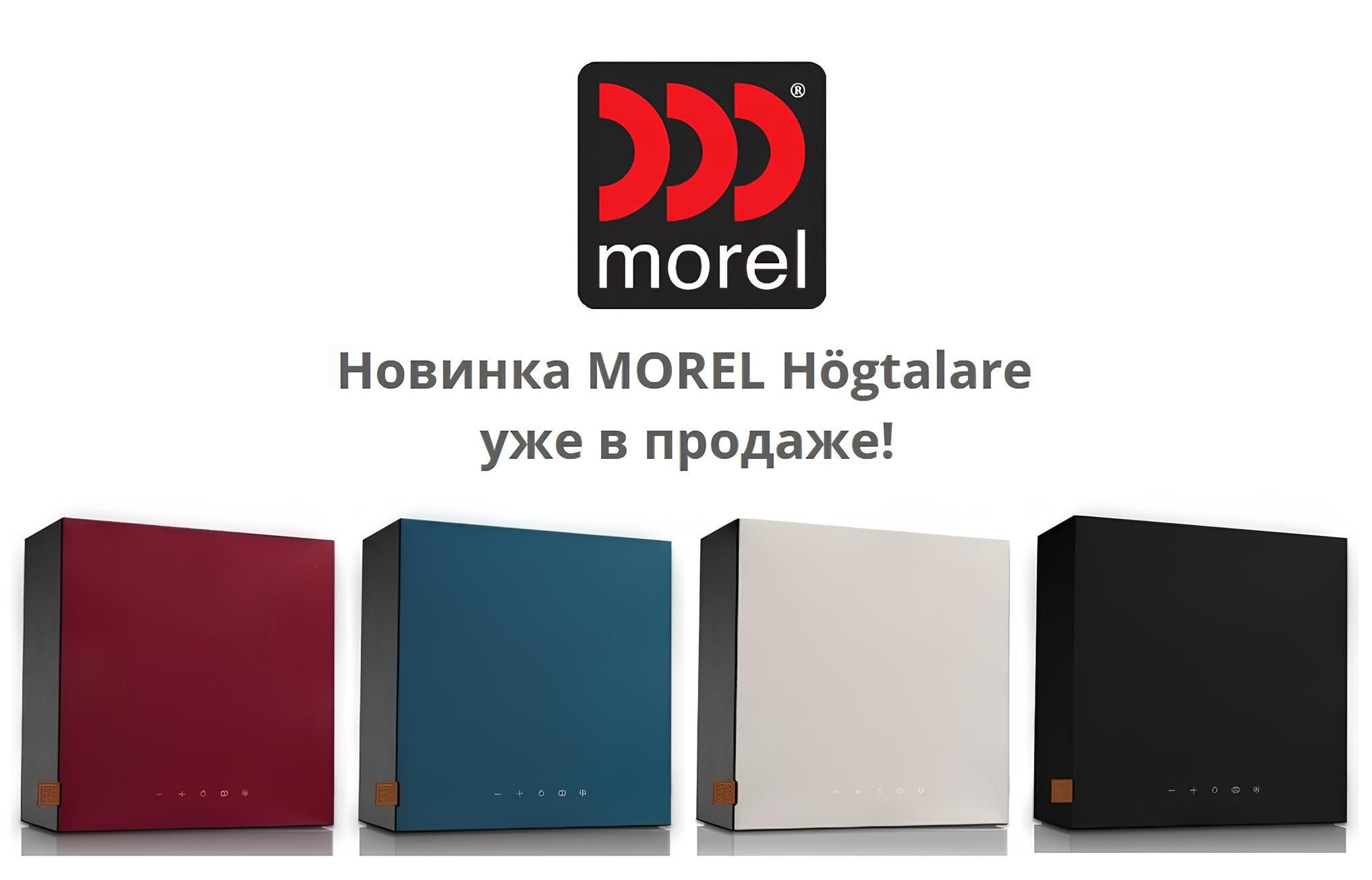 Новости от MOREL