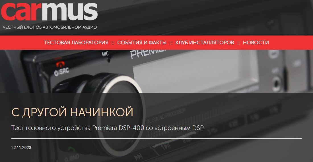 Тест головного устройства Premiera DSP-400 со встроенным DSP от carmus.ru