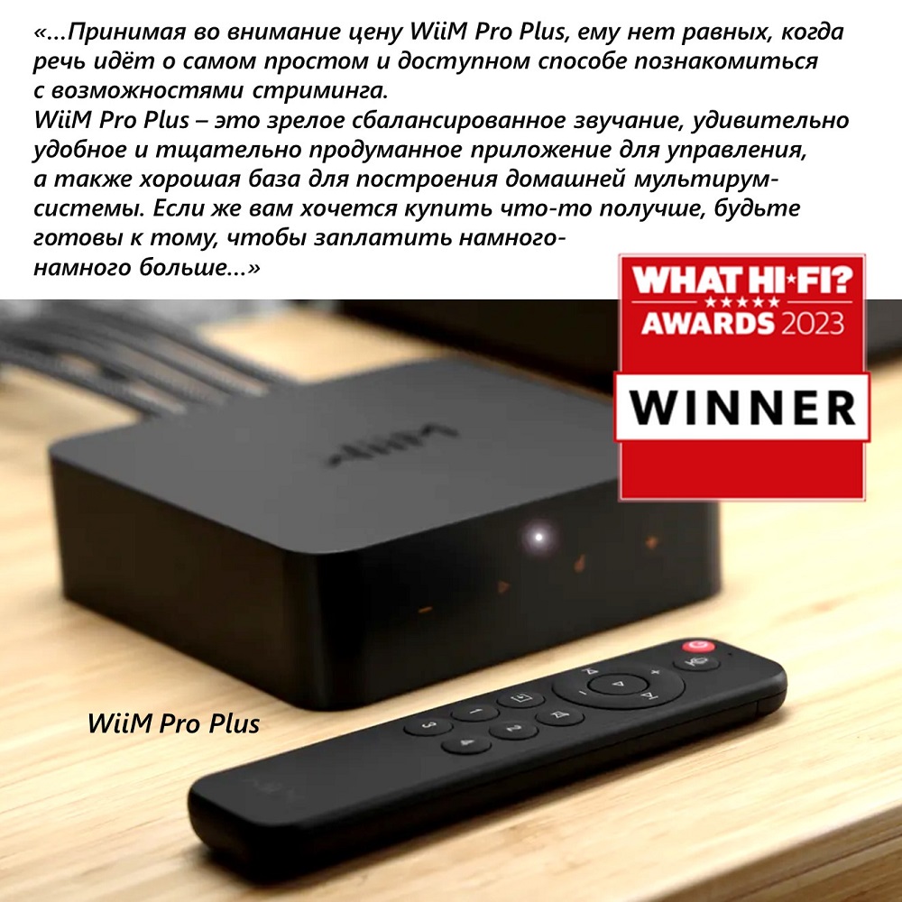 Представляем вашему вниманию выдержки из обзора британского издания What Hi-Fi?, который посвящен стримеру WiiM Pro Plus