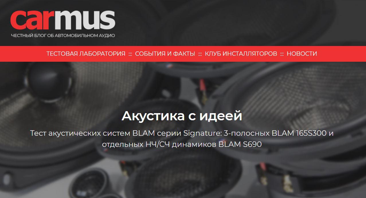 Тест акустических систем BLAM серии Signature: BLAM 165S300 и BLAM S690, подготовленный экспертами carmus.ru
