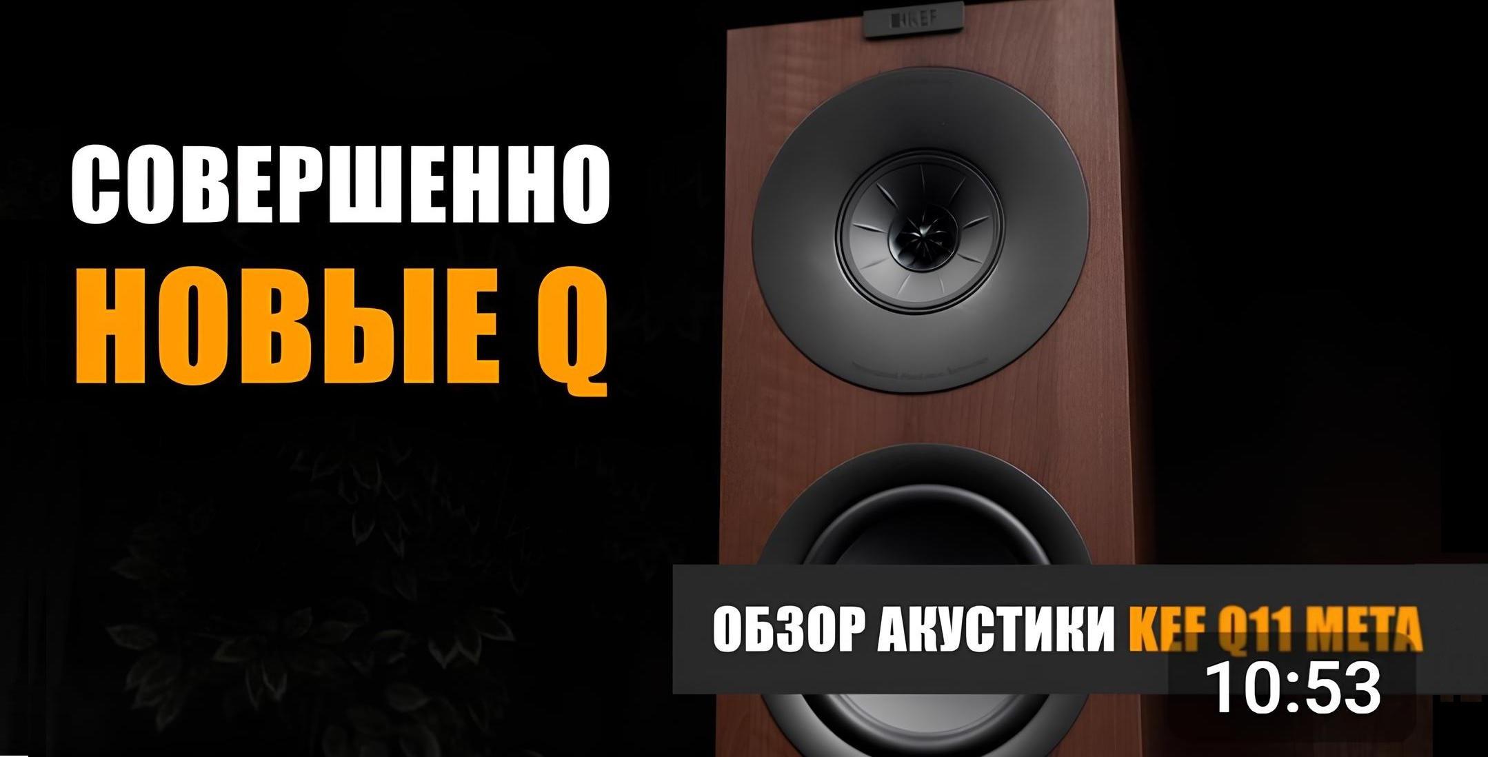 Совершенно новые Q. Обзор акустики KEF Q11 META