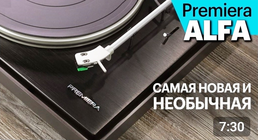 ALFA - самая новая и самая необычная вертушка Premiera