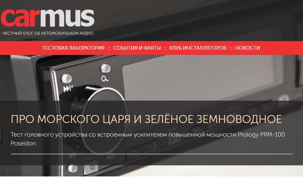 Тест головного устройства со встроенным усилителем повышенной мощности Prology PRM-100 Poseidon от Онлайн Издания carmus.ru