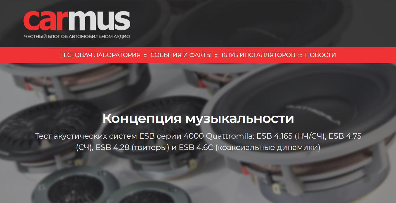 Тест акустических систем ESB серии 4000 Quattromila, подготовленный экспертами carmus.ru