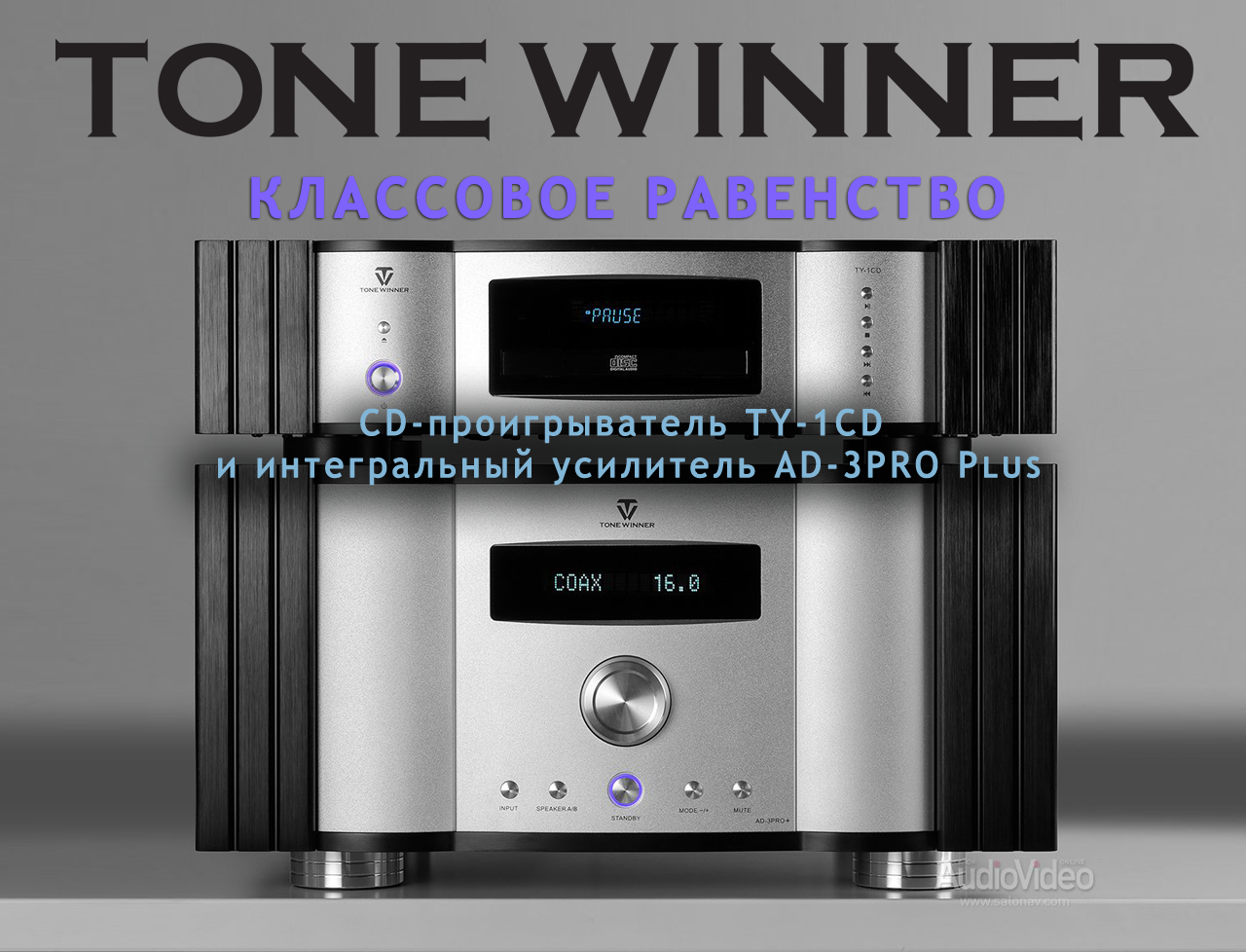 Компоненты Tone Winner: CD-проигрыватель TY-1CD и интегральный усилитель AD-3PRO Plus. Обзор от онлайн издания SALON AV.