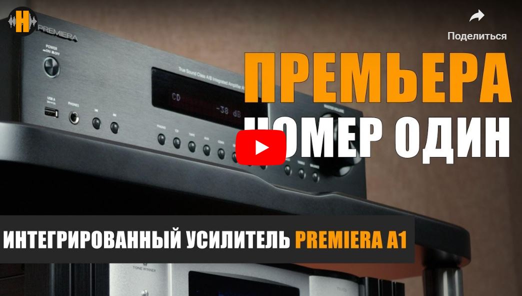 PREMIERA A1 - обзор, подготовленный youtube-каналом НАУМОВ 2.0.