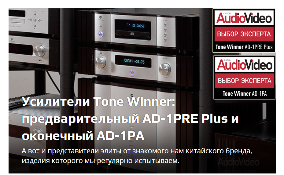 Усилители Tone Winner: предварительный AD-1PRE Plus и оконечный AD-1PA. Обзор с тестированием от онлайн издания SALON AV.