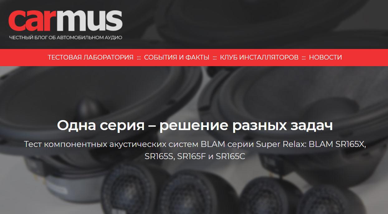 Тест компонентных акустических систем BLAM серии Super Relax, подготовленный экспертами carmus.ru