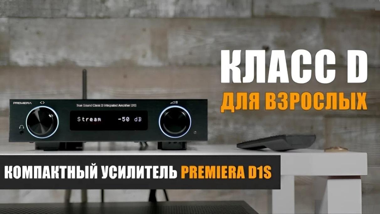 Класс D для взрослых. Видеообзор усилителя PREMIERA D1S, подготовленный Максимом Наумовым