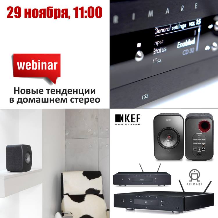 Вебинар ММС 29 ноября: Новые тенденции в домашнем стерео