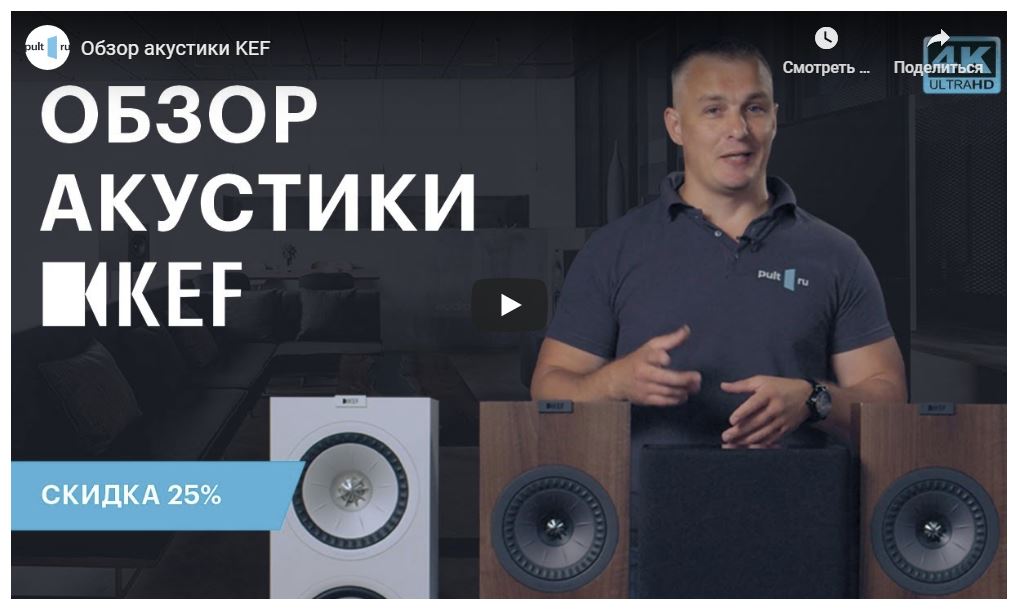Видеобзор акустических систем KEF  от компании ПУЛЬТ.ру
