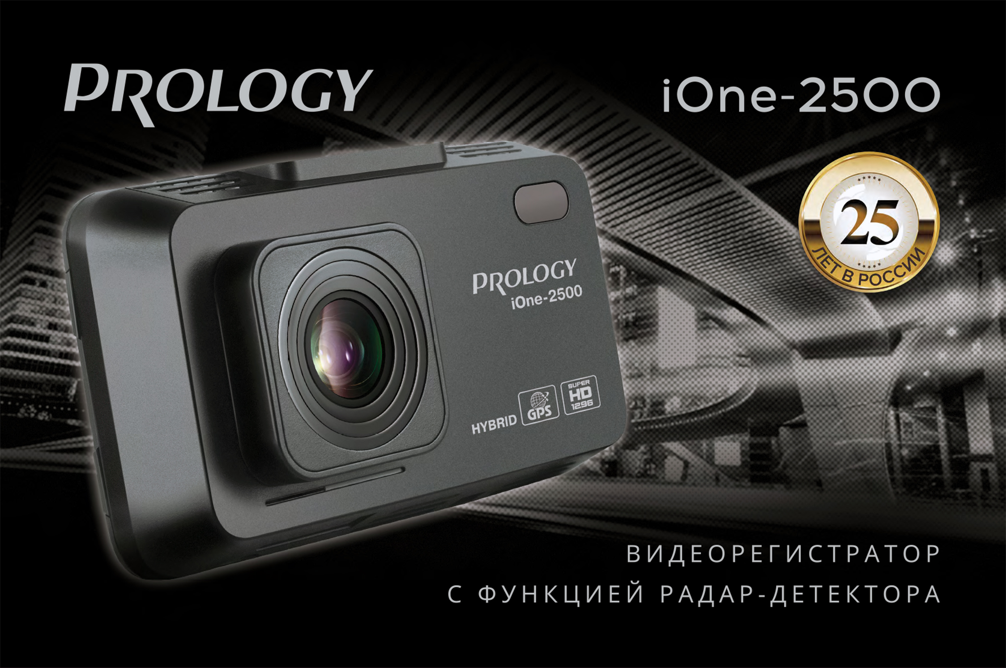 PROLOGY iOne-2500 новый Гибридный Комбо Видеорегистратор. Новинка уже в продаже!
